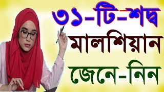 Learning Malaysian languages - Malay spoken - Best Malay to Bangla - Bengali in Malay