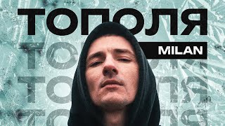 картинка: Мілан - Тополя (prod.Souclb)