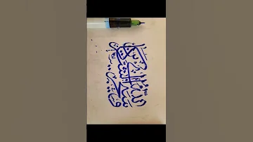 وسيجزي الله الشاكرين يقول وسيثيب الله من شكره على توفيقه من أعمالي محاكاة ل خط الثلث 