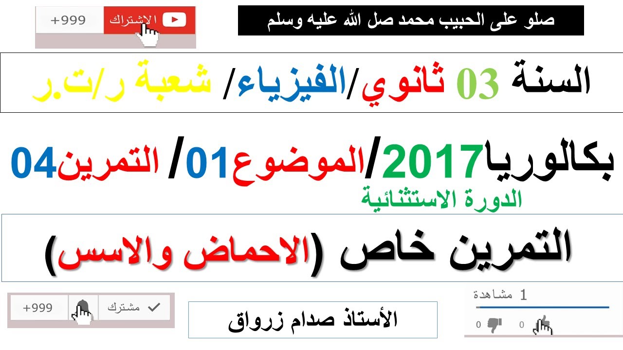 حل التمرين الرابع للموضوع الاول بكالوريا 2017 الدورة الاستثنائية مادة الفيزياء شعبة رياضيات وتقني ر