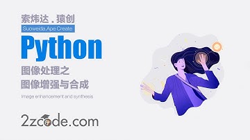 基于Python+OpenCV图像增强与合成