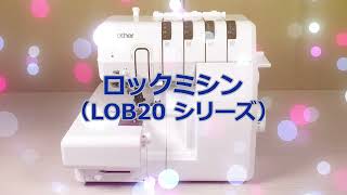 BrotherSupportSewing] ブラザー ロックミシン (LOB20 シリーズ) 4