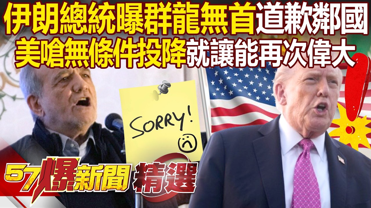 伊朗總統向鄰國道歉「群龍無首才無差別攻擊」！川普警告無條件投降「就讓伊朗再次偉大」！ - 徐俊相【57爆新聞 精選】 @57爆新聞