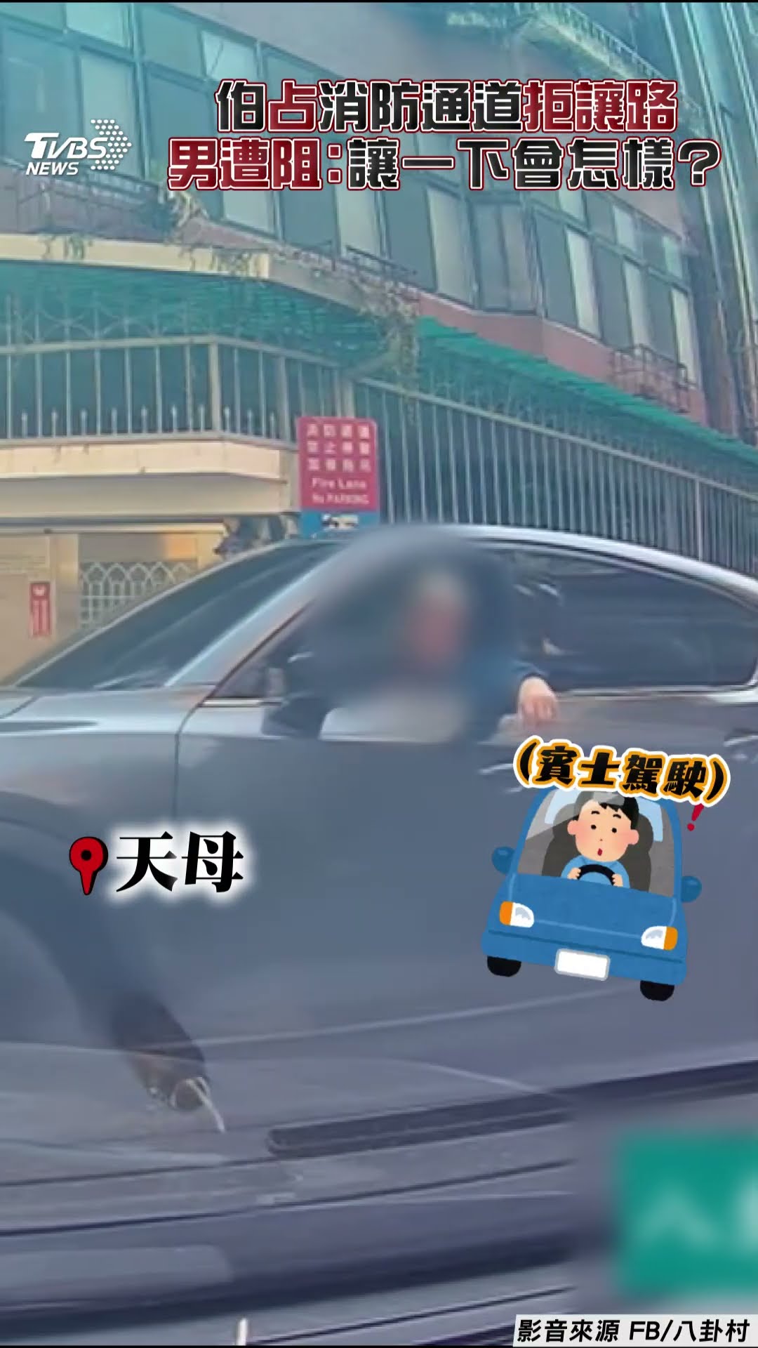 天母伯違停消防通道拒讓　賓士男遭阻嘆:讓一下會怎樣?｜TVBS新聞@TVBSNEWS01