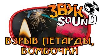 Взрыв петарды, бомбочки ЗВУК / Explosion of firecrackers, bombs SOUND