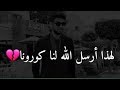 لهذا أرسل الله لنا كورونا 💔 خواطر الياسيف | khawater_ilyassiif