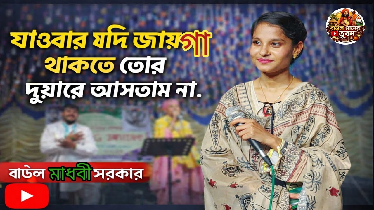🎵 যাওয়ার যদি জায়গা থাকতো তোর দুয়ারে আসতাম না🎤 শিল্পী: মাধবী সরকার
