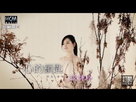 談詩玲-心的鎖匙