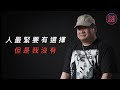 “玩「耍盲雞」我永遠做盲那一個，因為我根本就是盲”，一個失明人士的成長｜自白聊天室