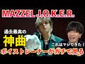 【超必見】いやこれはマジで今年ダントツかもしれない!!!MAZZEL / J.O.K.E.R. がマジでとんでもないのでボイストレーナーが音楽的に解説します【歌声分析】Reaction