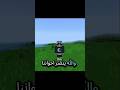 استخدم هدا الصوت وراح يجيك تفاعل قوي جدا جدا Minecraft Shortvideo
