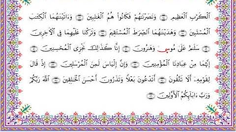 سورة الصافات من المصحف المرتل برواية أبي الحارث عن الكسائي بصوت الشيخ عبدالرشيد صوفي