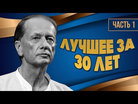 Михаил Задорнов — Лучше за 30 лет | Часть 1 | Юмористический концерт