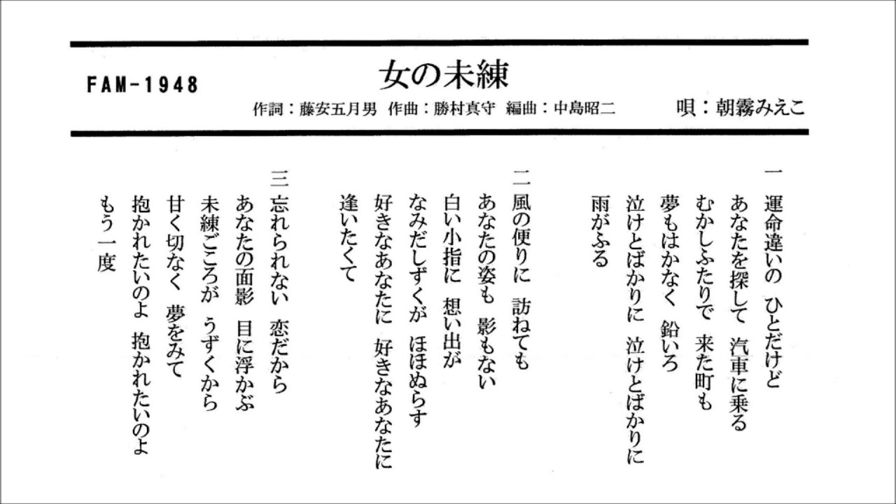 朝霧みえこ 女の未練 Youtube