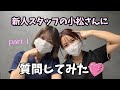 【質問コーナー】新人スタッフに聞いてみた♡