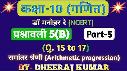 Dr Manohar re (डॉ मनोहर रे) Class 10th math solution exercise 5.b part-5 (समांतर श्रेणी) NCERT।