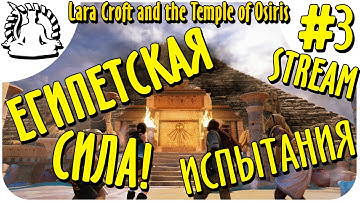 #3 - ЕГИПЕТСКАЯ СИЛА! ИСПЫТАНИЯ!! Lara Croft and the Temple of osiris - СТРИМ!