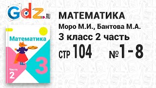 Стр. 104 № 1-8 - Математика 3 класс 2 часть Моро