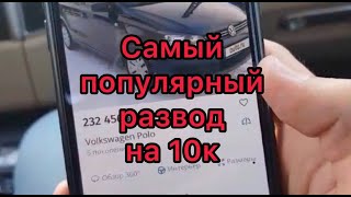 Самый популярный авторазвод на 10000 руб