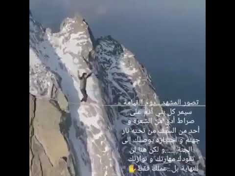 تصوير لمشهد المشي على الصراط يوم القيامه