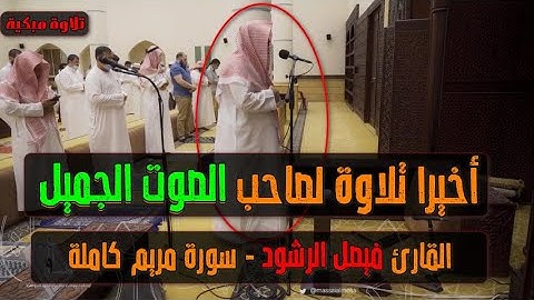 روائع القارئ || فيصل الرشود || إبداع وخشوع فى تلاوة سورة مريم كاملة بجمال شديد 1443