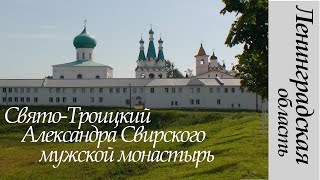 Cвято-Троицкий Александра Свирского мужской монастырь | Ленинградская обл.