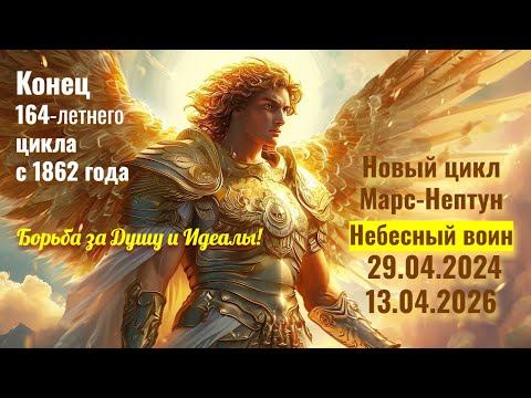 29.04.2024-13.04.2026 Новый цикл Марс-Нептун: Борьба за Душу и Идеалы! ✫ Внимание  ♈♋♏♓♊♍♐