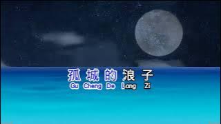 李雨婷   孤城浪子 gu cheng lang zi