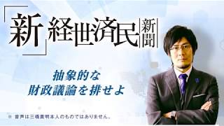 抽象的な財政議論を排せよ( 2018 04 04)