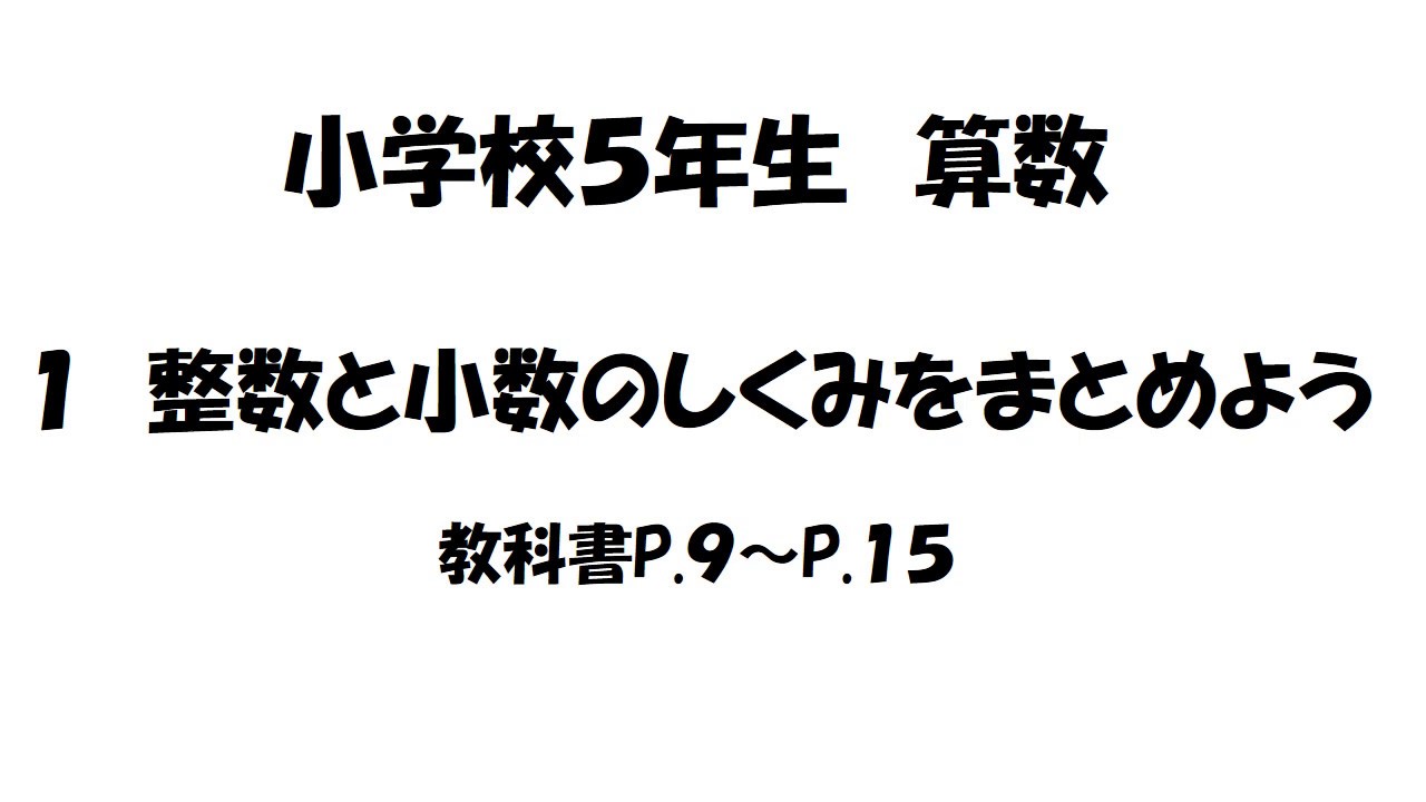 小学校5年生 算数 整数と小数のしくみを調べよう Youtube