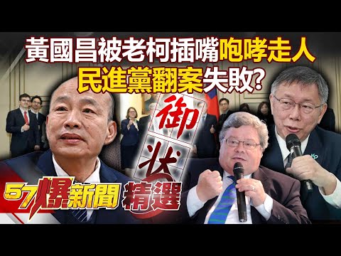 【柯失言韓救場】柯文哲又失言！ 外賓當面告「御狀」 韓院長「見招拆招」化解尷尬？《 @57BreakingNews 》#徐俊相 #黃暐瀚 #2024