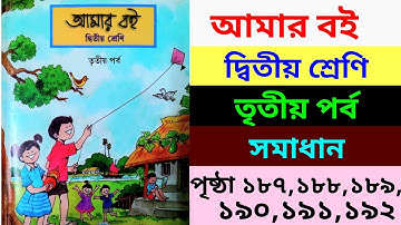 amar boi|class 2|part 3|page187,188,189,190,191,192|আমার বই|দ্বিতীয় শ্রেণি|তৃতীয় পর্ব|পৃষ্ঠা১৮৭-১৯২