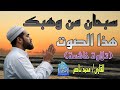 سبحان من وهبك هذا الصوت تلاوة أخشعت القلوب للقارئ محمد ناصر قرآن تريند اليوم 