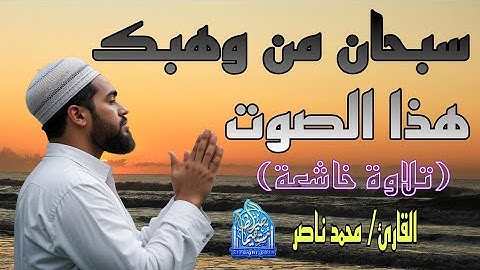سبحان من وهبك هذا الصوت| تلاوة أخشعت القلوب 🎧 للقارئ محمد ناصر#قرآن #تريند_اليوم