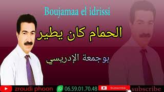 الفنان بوجمعة الإدريسي الحمام كان يطير Boujamaa el Idrissi