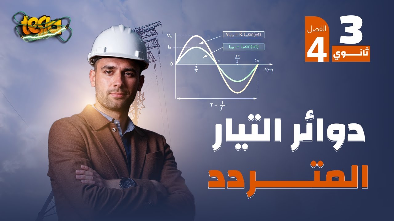 الفصل الرابع | الدرس الأول ( الأميتر الحراري وملف الحث عديم المقاومة والمكثف ) | 2025