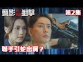 叠影狙擊｜聯手引蛇出洞？｜黃宗澤｜周秀娜｜黃浩然｜警匪｜懸疑｜動作｜TVB港劇精華