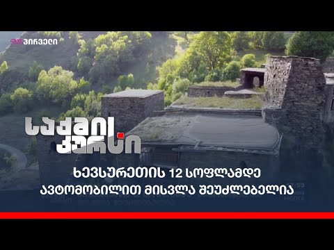 ხევსურეთის 12 სოფლამდე ავტომობილით მისვლა შეუძლებელია