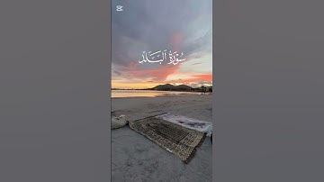 سورة البلد بصوت القارء كمال عبد العزيز #quran #تلاوات #قرآن #المصحف #قران_كريم