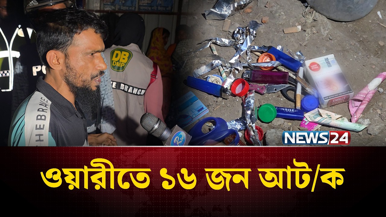 রাজধানীর ওয়ারীতে পুলিশি অভিযান, ১৬ জন আট/ক  | NEWS24