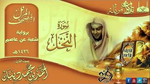 سورة النحل برواية شعبة عن عاصم للقارئ الشيخ أحمد ديبان