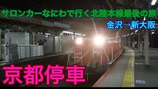 DD51−1109牽引『14系 サロンカーなにわ』クラツー団臨新大阪行き 京都停車
