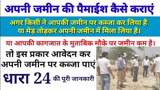 अपनी जमीन की पैमाईश कैसे कराएं | भूमि सीमांकन प्रकिया धारा 24 screenshot 1