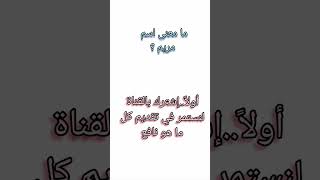 ما معنى اسم مريم ؟؟؟