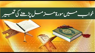 Khwab mein Surah Muzamil Parhne ki Tabeer || خواب میں سورۃ المزمل پڑھنے کی تعبیر