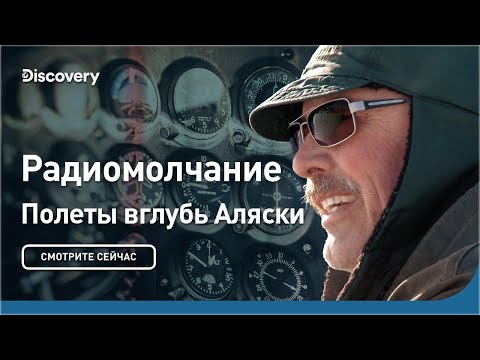 Радиомолчание | Полеты вглубь Аляски | Discovery discovery