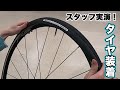 【パナレーサー流】自転車タイヤ交換方法をスタッフが実演！