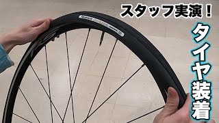 【パナレーサー流】自転車タイヤ交換方法をスタッフが実演！