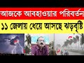 রাজ্যে দক্ষিণবঙ্গে বর্ষা ঢোকার খারাপ খবর দিল আবহাওয়ার দপ্তর | Weather Update | Today Weather News