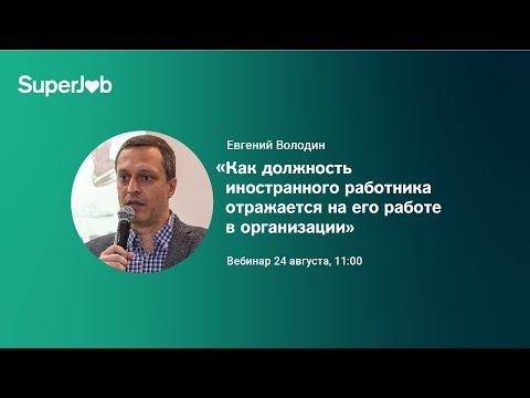 Как должность иностранного работника отражается на его работе в организации